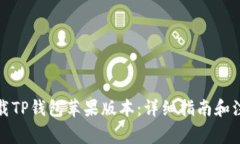 如何下载TP钱包苹果版本：详细指南和
