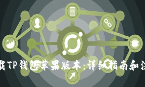 如何下载TP钱包苹果版本：详细指南和注意事项