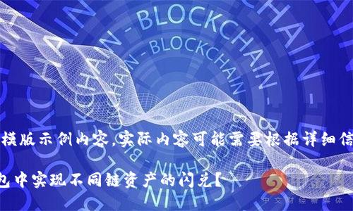 注意：以下为模版示例内容，实际内容可能需要根据详细信息进行调整。

如何在TP钱包中实现不同链资产的闪兑？