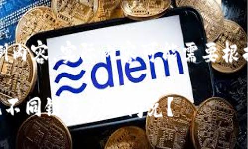 注意：以下为模版示例内容，实际内容可能需要根据详细信息进行调整。

如何在TP钱包中实现不同链资产的闪兑？