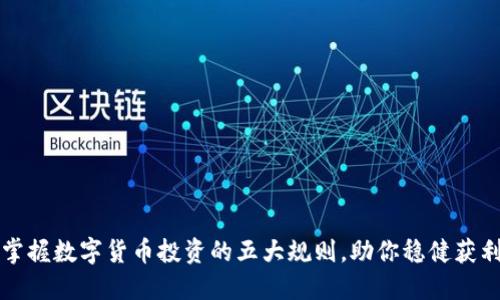 掌握数字货币投资的五大规则,助你稳健获利