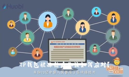 TP钱包被冻结后你该如何应对？