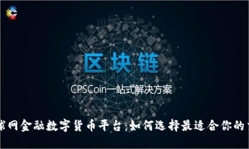 揭秘全球网金融数字货币平台:如何选择最适合你的交易平台