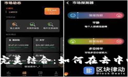 PancakeSwap与TP钱包的完美结合：如何在去中心化交易所上进行安全交易