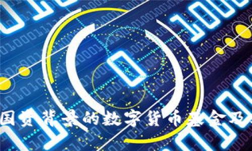 深入解析:国资背景的数字货币基金及其投资潜力