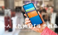如何找到您的TP个人钱包地址？逐步指