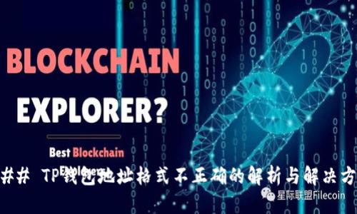 ### TP钱包地址格式不正确的解析与解决方案