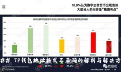 ### TP钱包地址格式不正确的解析与解决