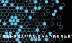 麦子钱包如何转至TP钱包：详细操作指