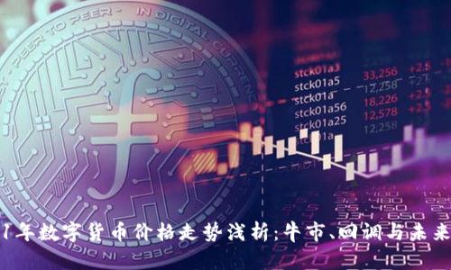 2021年数字货币价格走势浅析:牛市、回调与未来展望