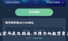 TP钱包密码更改指南：保障你的数字资
