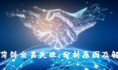 TP钱包薄饼交易失败：分析原因及解决