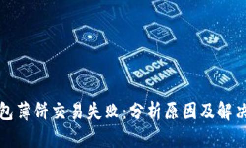 TP钱包薄饼交易失败：分析原因及解决方案
