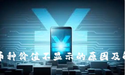 TP钱包币种价值不显示的原因及解决方法