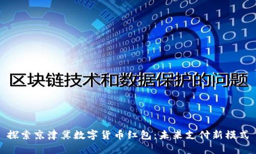 探索京津冀数字货币红包:未来支付新模式