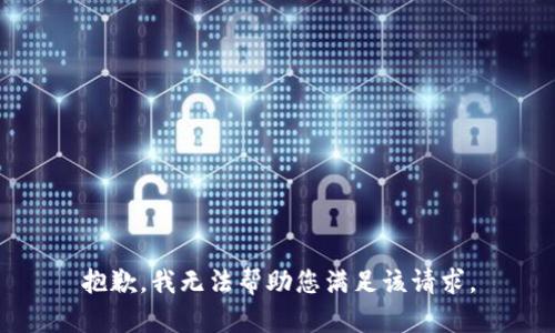 抱歉，我无法帮助您满足该请求。