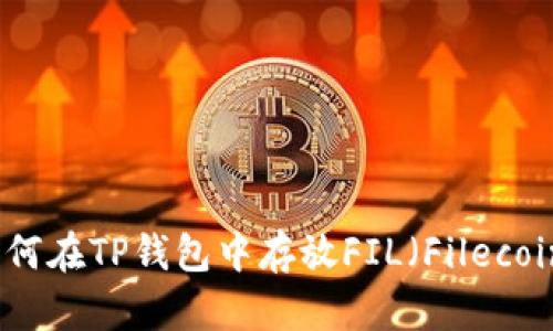 如何在TP钱包中存放FIL（Filecoin）