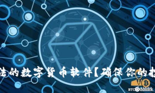 如何选择合法的数字货币软件?确保你的投资安全无忧