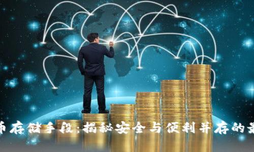 数字货币存储手段:揭秘安全与便利并存的最佳选择