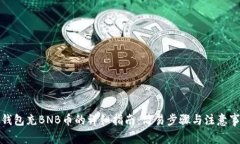 TP钱包充BNB币的详细指南：简易步骤与