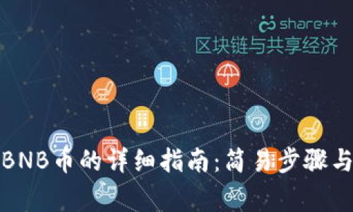 TP钱包充BNB币的详细指南：简易步骤与注意事项