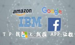 全面解析 T P 钱包 K 线图 APP：让投资更