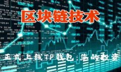 环球币正式上线TP钱包：您的投资新选