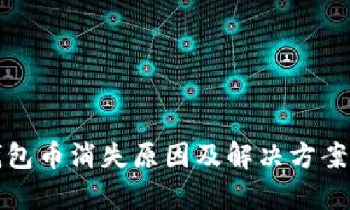 TP钱包币消失原因及解决方案解析