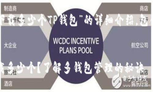 以下是关于“可以下载多少个TP钱包”的详细介绍，包含相关信息和分析。


TP钱包：你可以下载多少个？了解多钱包管理的秘诀