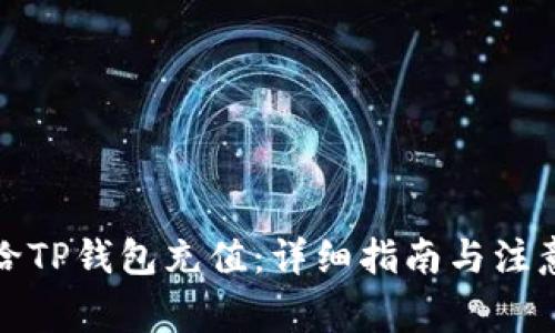 如何给TP钱包充值：详细指南与注意事项