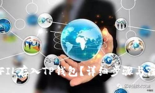 如何将FIL存入TP钱包？详细步骤与注意事项