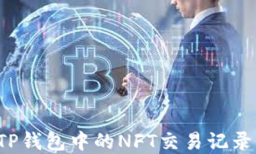 
如何查看TP钱包中的NFT交易记录？完整指南