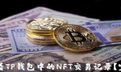 如何查看TP钱包中的NFT交易记录？完整