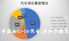 如何在TP钱包中添加CREO代币：详细步骤