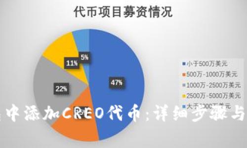如何在TP钱包中添加CREO代币：详细步骤与常见问题解答