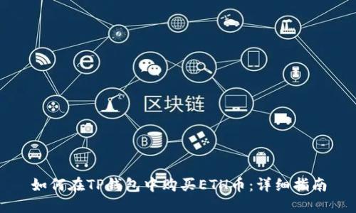 如何在TP钱包中购买ETH币：详细指南