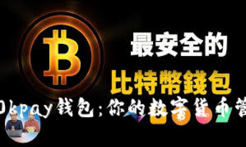 深入探索0kpay钱包：你的数字货币管理新选择