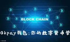 深入探索0kpay钱包：你的数字货币管理