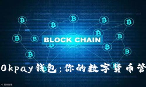 深入探索0kpay钱包：你的数字货币管理新选择