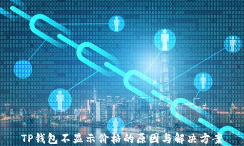 
TP钱包不显示价格的原因与解决方案
