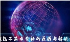TP钱包不显示价格的原因与解决方案