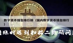 使用TP钱包转账时遇到扫描二维码问题