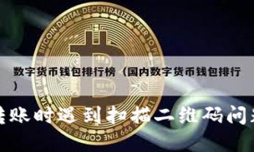 使用TP钱包转账时遇到扫描二维码问题的解决指南