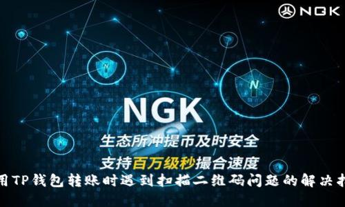 使用TP钱包转账时遇到扫描二维码问题的解决指南