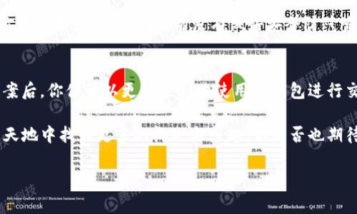   如何解决TP钱包没有ETH矿工费的问题？ / 
 guanjianci TP钱包, ETH, 矿工费, 加密货币 /guanjianci 

什么是TP钱包？
在这个数字货币盛行的时代，TP钱包（TokenPocket）逐渐成为不少用户管理加密资产的首选工具。作为一款支持多种区块链资产的数字钱包，TP钱包能够让用户方便地进行交易、存储和管理不同类型的加密货币。你是不是也对这样一个多功能钱包感兴趣呢？

ETH矿工费是什么？
在理解TP钱包为什么会出现“没有ETH矿工费”的问题之前，我们必须先了解什么是ETH矿工费。矿工费（Gas Fee）是指在以太坊网络上进行交易时，用户需要支付给矿工的费用。这一费用确保了矿工在网络中成功处理交易，并维持网络的安全性和稳定性。随着网络使用的增加，矿工费也会波动，那你是否也曾因为蜂拥而至的用户而遭遇高昂的矿工费用呢？

TP钱包没有ETH矿工费原因分析
许多用户在使用TP钱包时会发现，自己在进行ETH交易时可能遇到“没有矿工费”的提示。这种情况的发生可能会让许多用户感到疑惑，甚至无从下手。首先，我们可以从以下几个方面进行分析：

1. **余额不足**：最常见的原因是你的账号中没有足够的ETH余额来支付矿工费。如果你的ETH余额为零或者不足以覆盖当前的矿工费用，那么交易自然无法成功。你觉得如何才可以有效管理你的资产呢？

2. **网络拥堵**：在网络繁忙时，交易数量激增，导致矿工费飙升。如果你的钱包中没有足够的ETH来应对这些瞬息万变的费用，那么“没有ETH矿工费”的提示将会成为你的常客。不可否认，这种情况让人心烦意乱，尤其是在想进行重要交易时。

3. **钱包设置问题**：有时候，钱包的设置不当也可能导致无法正确计算矿工费。例如，选择了错误的网络或节点，可能导致钱包无法识别矿工费的存在。在这种情况下，你需要仔细检查TP钱包的设置并进行相应的调整。

解决TP钱包没有ETH矿工费的办法
既然我们分析出了可能的原因，那么接下来便是寻找解决方案。以下是几个可行的方法，帮助你解决TP钱包没有ETH矿工费的问题：

1. **充值ETH**：首先，你需要确保钱包中有足够的ETH资金。你可以通过交易所，或者从其他钱包向TP钱包转账ETH来实现这一点。只有确保你的钱包中有足够的ETH，才能支付矿工费，这是否是最直接的办法呢？

2. **调整矿工费**：有些钱包允许用户手动调整矿工费的设置。在TP钱包中，你可以尝试选择更低的矿工费，这虽然可能会导致交易速度减慢，但在网络不太繁忙时，这将使你的交易成功率提升。

3. **等待网络拥堵缓解**：如果发现自己无法支付矿工费且急于进行交易，不妨稍作等待。在网络高峰期结束后，矿工费通常会回落至正常水平。这时候，不再需要担心账户余额的问题，你是否愿意耐心等待一下呢？

使用TP钱包的优势与注意事项
作为一款便捷的数字资产管理工具，TP钱包并非只有缺点。使用TP钱包的确有很多优势，同时用户也需要了解一些相关注意事项：

1. **多链支持**：TP钱包不仅支持以太坊，还支持比特币、EOS等多条区块链。这使得用户可以在一个平台上管理多种资产，极大提升了便利性。这一点是否能够吸引你使用TP钱包呢？

2. **用户友好界面**：TP钱包采用简单直观的设计，使新手用户也能轻松上手。在进行交易时，操作步骤简单明了，很少会出现误操作的情况。

3. **安全性**：TP钱包采用了先进的加密技术，保障用户的资产安全。但是，用户也需注意自身的安全意识，避免通过钓鱼网站或泄露私钥等方式导致损失。你在使用数字钱包时，有没有做好安全防范呢？

总结
TP钱包是一个非常方便的数字资产管理工具，但在使用过程中可能会遇到一些问题，比如无法支付ETH矿工费。掌握了造成这个问题的原因与相应的解决方案后，你便可以更加顺利地使用TP钱包进行交易。记住，确保你的ETH余额充足、关注网络状况以及调整矿工费设置将是你在TP钱包中畅游的关键。

同时，随着数字货币市场的不断发展，了解如何合理地管理和使用你的资产尤为重要。保持对市场动态的关注，并不断学习相关知识，也许你会在加密货币的天地中找到更多的机会与乐趣。你是否也期待在这个充满挑战与机遇的市场中，成为一名成功的投资者呢？

希望今天的内容能够帮到你，祝愿你在数字货币的旅途中一路顺风！