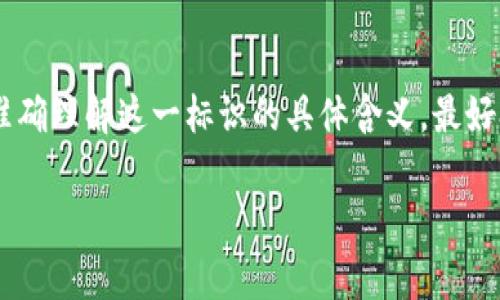 TP数字钱包中的“AB”通常指的是两个相对的功能或模式，具体可能因平台而异。一般来说，这种标识可能涉及到用户账户的管理、资产的安全或者交易功能的分类。

为了更好地理解TP数字钱包的“AB”代表什么，我们可以进行以下几种解析：

### 1. 账户类型
在某些数字钱包中，用户可能被分为不同的账户类型，例如“个人账户（A）”和“商户账户（B）”。这意味着“AB”可以代表两种不同的使用场景。个人账户通常用于日常消费和个人资产管理，而商户账户则用于接受付款和进行商业交易。

### 2. 交易模式
“AB”也可能指的是不同的交易模式，比如“自动支付（A）”与“手动支付（B）”。用户可以在不同的支付模式之间进行选择，以适应自己的需求和用例。

### 3. 安全性设置
在安全管理方面，“AB”可能代表不同级别的安全设置或验真方式。例如，A可能是基础安全模式，而B则是高级安全模式，需要更多的身份验证步骤。

### 4. 功能区分
“AB”可能还涉及数字钱包内功能的划分，比如“A”用于存储货币，而“B”则用于转账或其他金融服务。

### 结语
总之，TP数字钱包中的“AB”可以是一种便利的标识，用于区分不同的账户、功能或交易模式。为了准确理解这一标识的具体含义，最好参考TP数字钱包的官方说明或用户手册。这样能帮助用户更好地利用这个工具，发挥其最大潜力。

如果你还有其他问题，欢迎继续咨询！