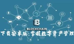 TP钱包官方下载安卓版：掌握数字资产