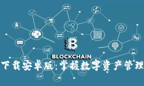 TP钱包官方下载安卓版：掌握数字资产管理的最佳选择