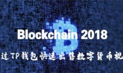 如何通过TP钱包快速出售数字货币视频