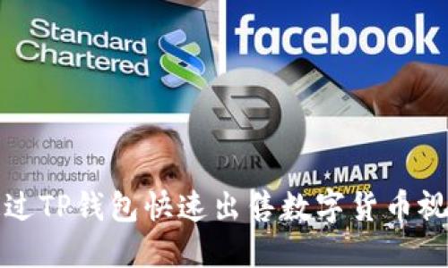 如何通过TP钱包快速出售数字货币视频教程